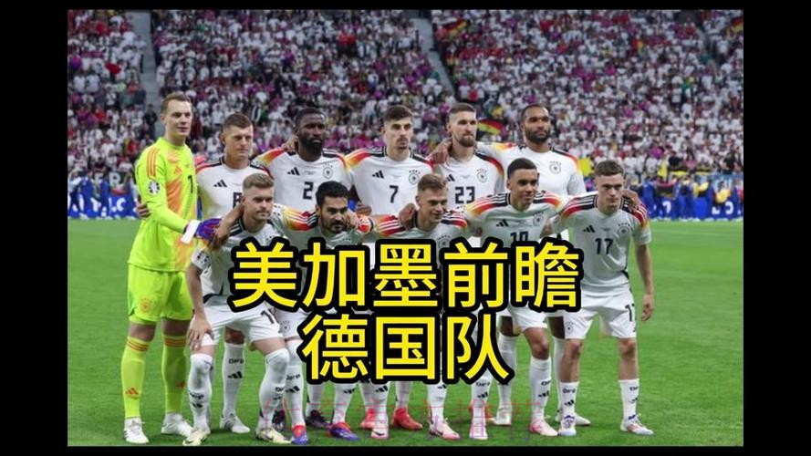 2026世界杯德国凯恩阵容解析最新更新