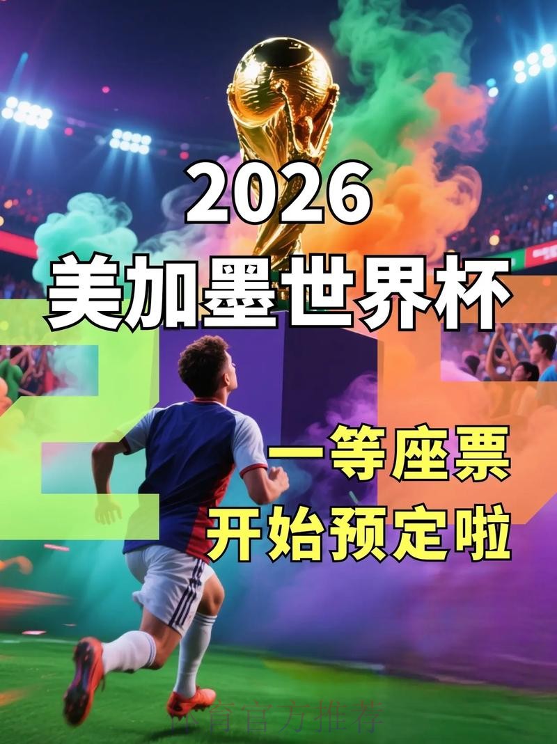 2026美加墨世界杯高清直播入口